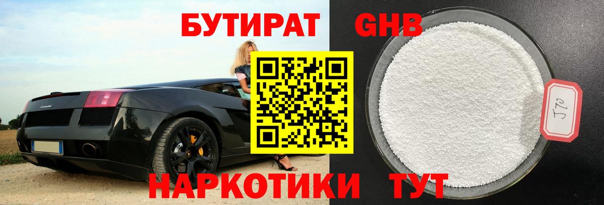 Бутират 99% Еманжелинск